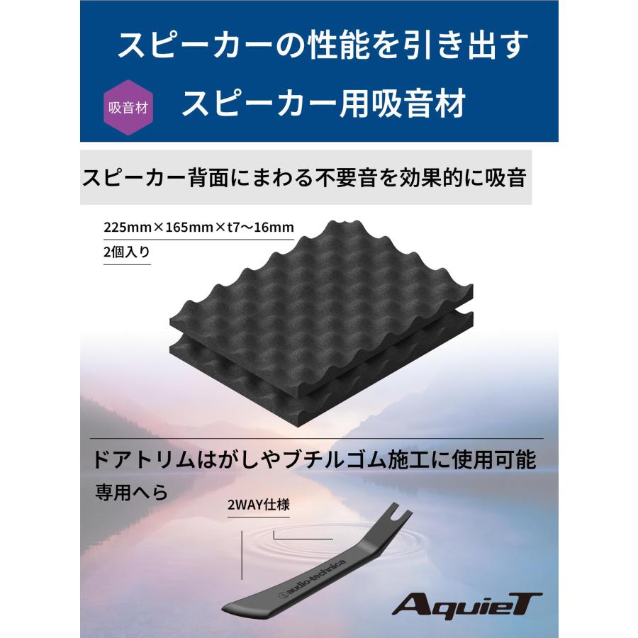 オーディオテクニカ AT-AQ405 ドアチューニングキット デッドニング