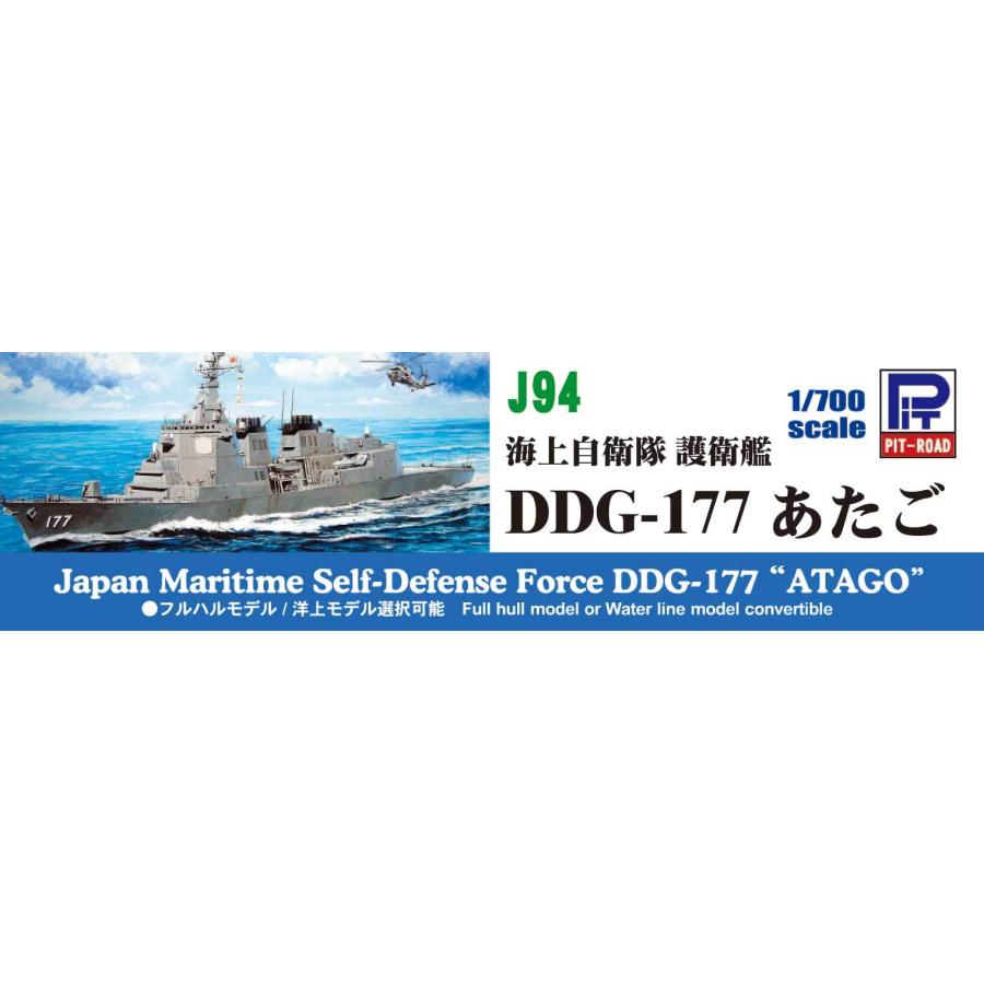 ピットロード 1/700 スカイウェーブシリーズ 海上自衛隊 護衛艦 DDG-177 あたご プラモデル J94｜select-apollon｜05