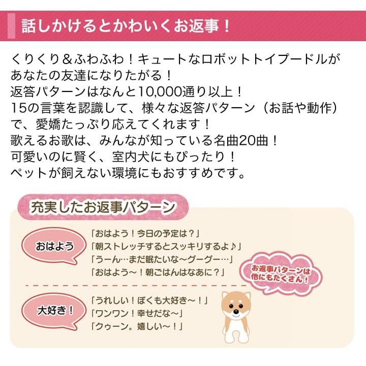快適生活 お話し大好きロボットアニマル (ふわふわトイプードル)