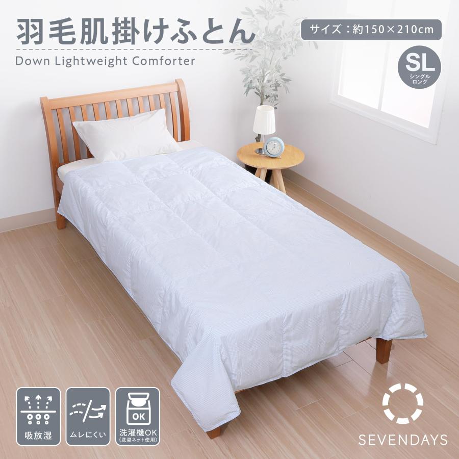 寝具 Select 羽毛掛けふとん シングル 150×210cm