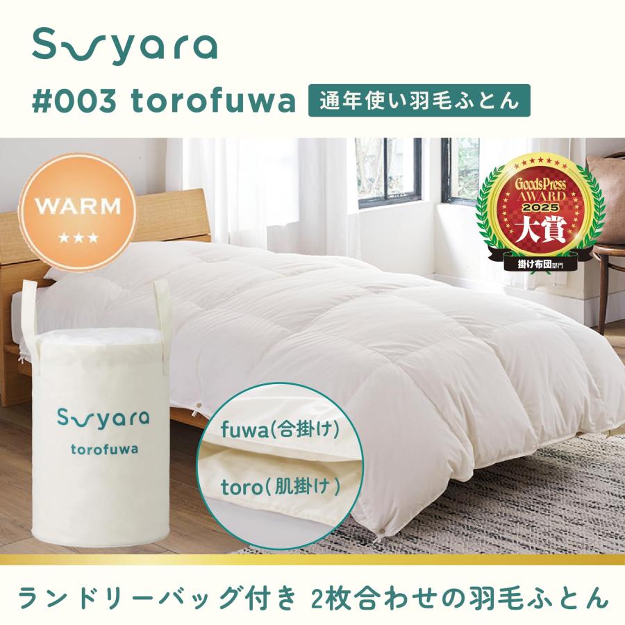 nishikawa 【 西川 】 suyara とろふわ 羽毛布団 2枚合わせ布団