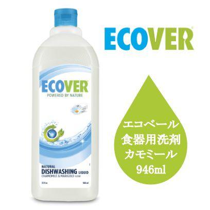 ECOVER エコベール 食器用洗剤 カモミール＆マリーゴールド 946ml | 