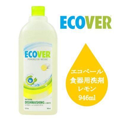 ECOVER エコベール 食器用洗剤 レモン＆アロエベラ 946ml | 