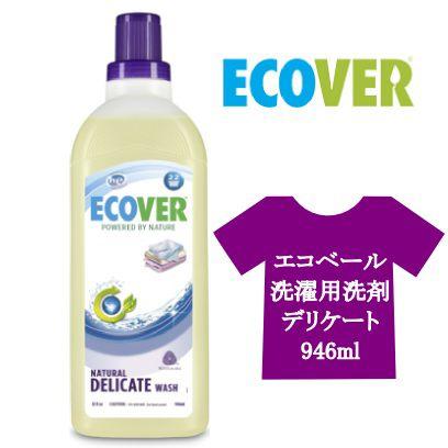 ECOVER エコベール 洗濯用洗剤 デリケートウォッシュ 946ml | 