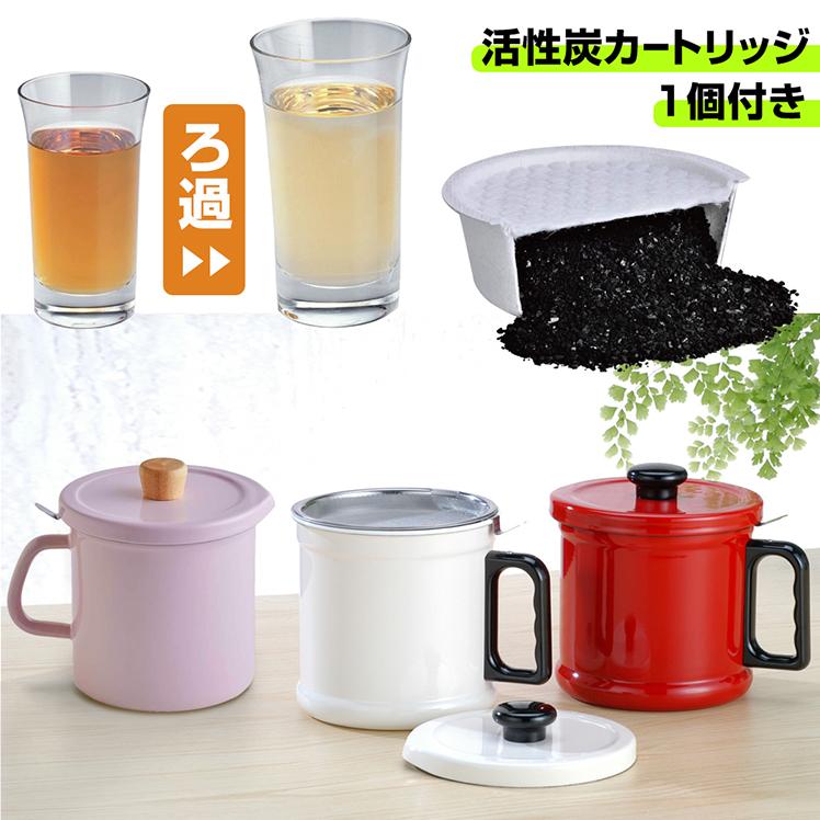 オイルポット 1.5L 活性炭 フィルター カートリッジ付 油ろ過 油こし器 ホーロー 琺瑯 富士ホーロー | 富士ホーロー