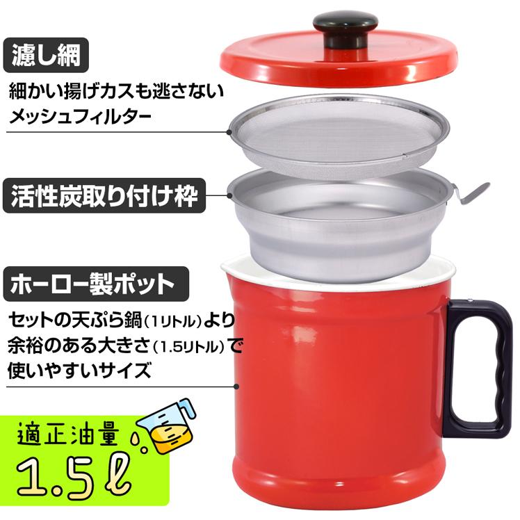オイルポット 1.5L 活性炭 フィルター カートリッジ付 油ろ過 油こし器 ホーロー 琺瑯 富士ホーロー | 富士ホーロー | 07