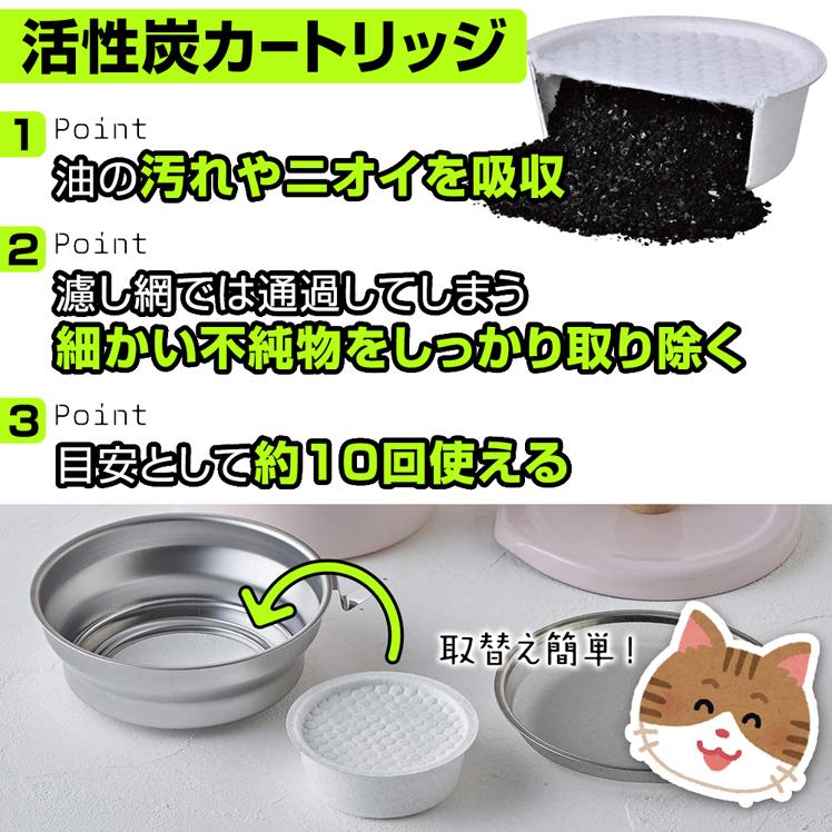 オイルポット 1.5L 活性炭 フィルター カートリッジ 3個セット 油ろ過 油こし器 ホーロー 琺瑯 富士ホーロー | 富士ホーロー | 10