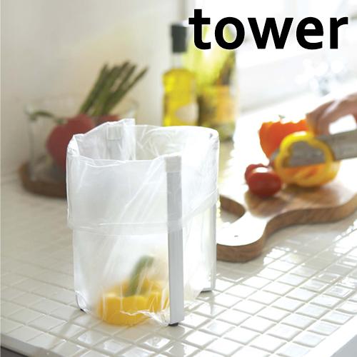 山崎実業 tower ポリ袋エコホルダー ゴミ箱 ごみ箱 タワー 卓上スタンド グラススタンド ポリ袋スタンド | tower