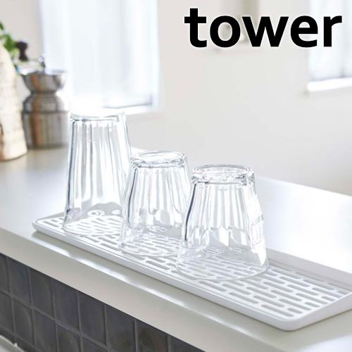 山崎実業 tower スリム グラス ＆ マグスタンド タワー 水切りトレー 水切りトレイ グラス マグ スタンド マグカップ グラス置き コップ置き 水切りラック | tower