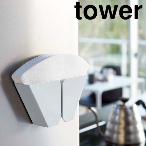 山崎実業 tower マグネット コーヒーペーパーフィルター ホルダー タワー コーヒーフィルター入れ | tower