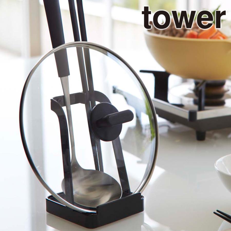 山崎実業 tower お玉 おたま スタンド 鍋蓋 フタ 菜箸 お玉立て お玉たて タワー | tower
