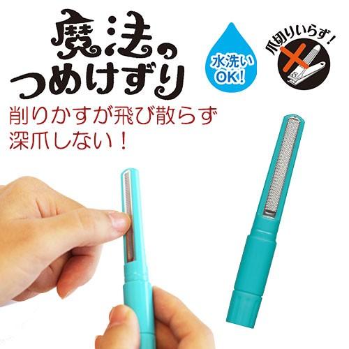 魔法のつめけずり 松本金型 爪切り 爪削り 爪やすり 日本製 : セレクト
