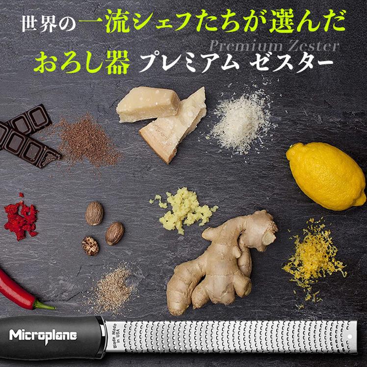 おろし金 おろし器 マイクロプレイン チーズ スライサー プレミアム ゼスターグレーター マイクロプレーン | microplane | 08