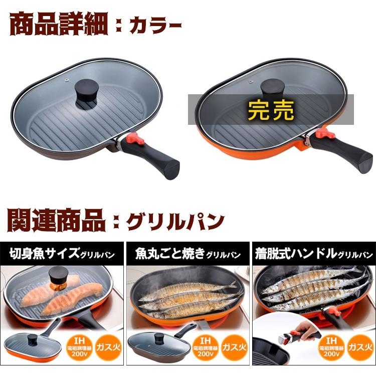 魚焼きグリル 魚焼き器 ih対応 ガス グリルパン フライパン 着脱ハンドル マローネシェフ オーバルパン 和平フレイズ｜select-coco10｜10