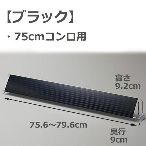 排気口カバー 75cm ガス IH コンロ奥カバー コンロカバー 油はねガード 排気構 油はね ベラスコート ガスコンロ 汚れ防止 | ブランド登録なし | 02