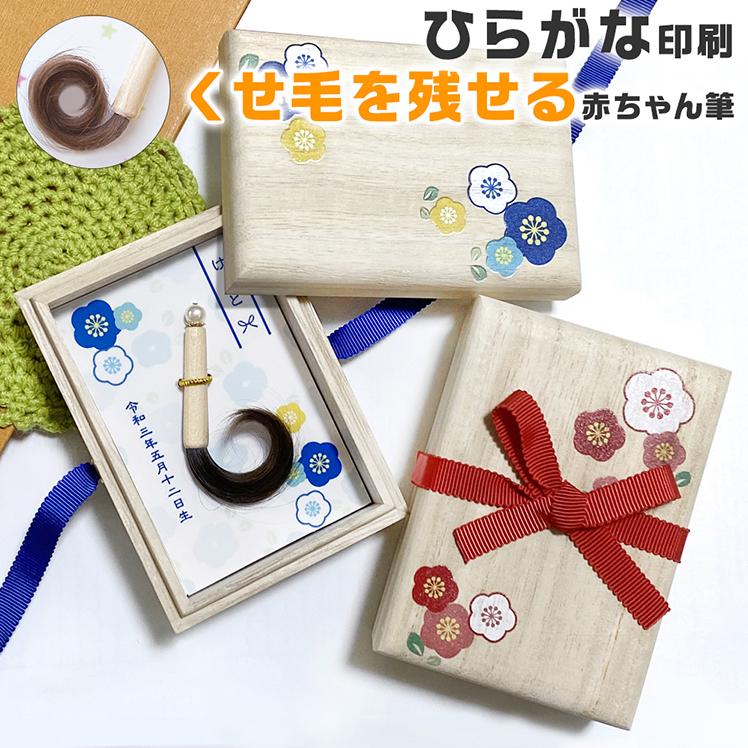 新発売の 赤ちゃん筆 胎毛筆 くせ毛を残せる お花箱 お仕立て券 数量は多 Www Muslimaidusa Org
