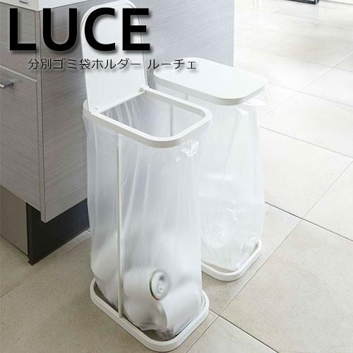 山崎実業 LUCE 分別 ゴミ袋 ホルダー ルーチェ ゴミ箱 ダストボックス | 山崎実業