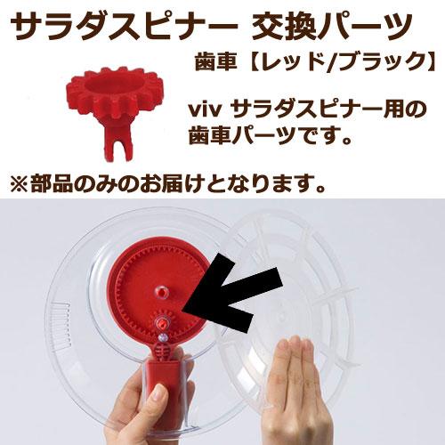 WORLD CREATE サラダスピナー viv 歯車 部品 パーツ : セレクト