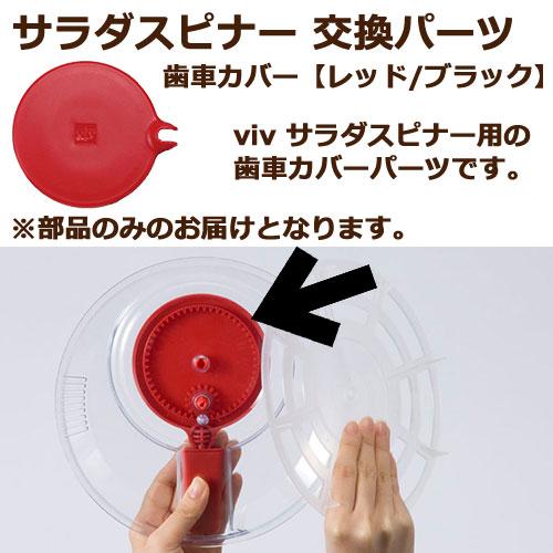 サラダスピナー viv 歯車カバー | ブランド登録なし | 01