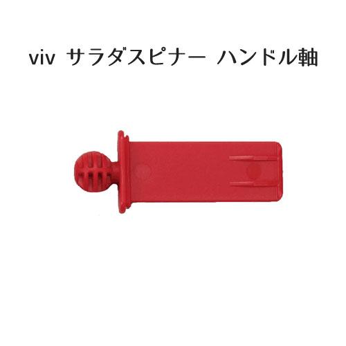 サラダスピナー viv ハンドル軸 | ブランド登録なし