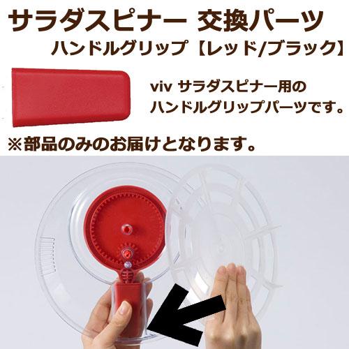 サラダスピナー viv ハンドルグリップ CP01 | ブランド登録なし | 01