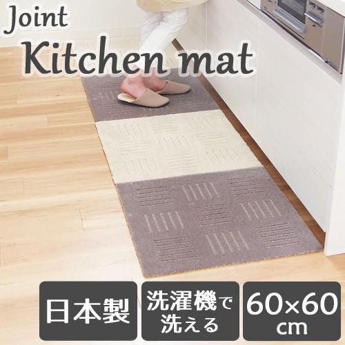 キッチンマット 240 洗濯機で洗える キッチンマット ジョイントマット ピタプラス 60×60cm １枚 | オカ