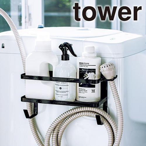 山崎実業 tower 洗濯機 収納ラック タワー ホースホルダー付き ランドリー収納 | tower