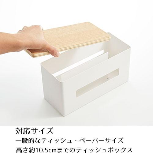 山崎実業 RIN 両面 ティッシュケース リン ティッシュボックス キッチンペーパー ペーパータオル ホルダー ケース ふた付き　 | RIN（山崎実業） | 10