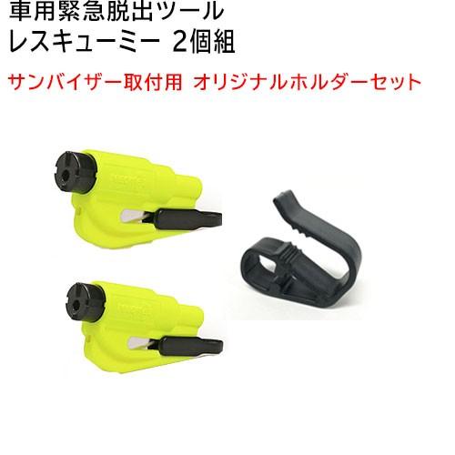 車用 脱出 ガラス割り ツール レスキューミー 正規品取扱店 2個組 ホルダーセット | ブランド登録なし