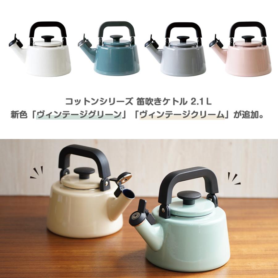 Cotton Series ケトル 笛吹き 2.1L 笛吹きケトル 直火 ガス IH ih 笛