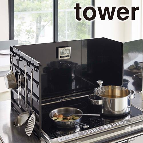 伸縮レンジガード tower  山崎実業 タワー 油はねガード 油はね帽子 キッチンツール収納付き ガスコンロ IH 対応 メーカー直送 | tower