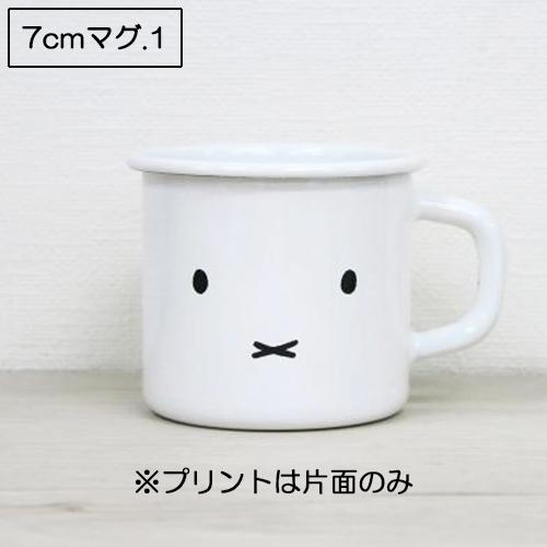 マグカップ 7cm コップ カップ マグ ミッフィーフェイス Miffy miffy ミッフィー ホーロー 琺瑯 富士ホーロー ミッフィーのおかお | miffyface Series | 03