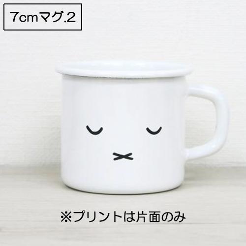 マグカップ 7cm コップ カップ マグ ミッフィーフェイス Miffy miffy ミッフィー ホーロー 琺瑯 富士ホーロー ミッフィーのおかお | miffyface Series | 04