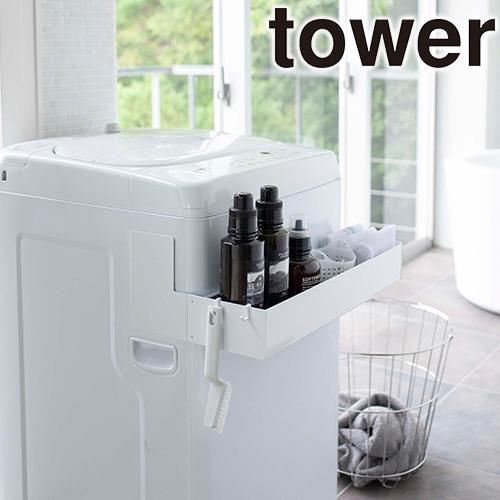 山崎実業 tower マグネット 伸縮洗濯機ラック タワー 伸縮式 ランドリー収納 バス用品 ランドリーラック 隙間 収納 脱衣所 5272 5273 壁掛け | tower