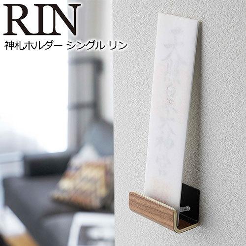 山崎実業 RIN 神札ホルダー リン シングルタイプ 神札立て モダン | RIN（山崎実業）