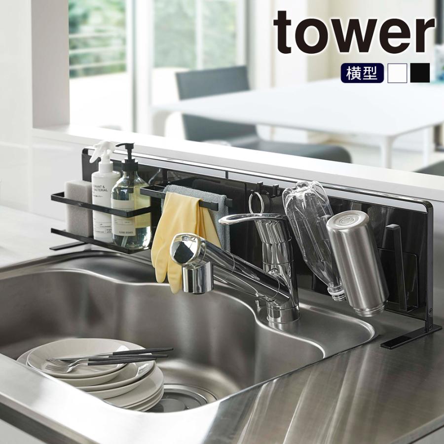 山崎実業 tower キッチン自立式スチールパネル横型 タワー パネル キッチン おしゃれ タワー | tower