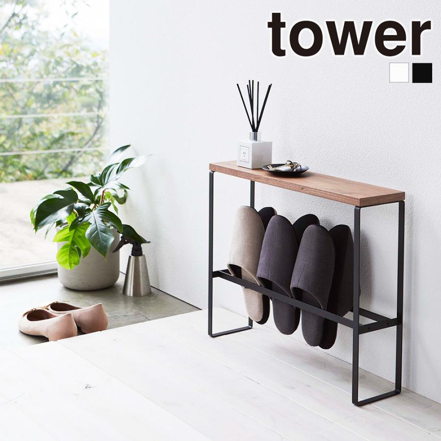 山崎実業 tower 天板付きスリッパラック タワー 玄関 スリッパ ラック 収納 | tower