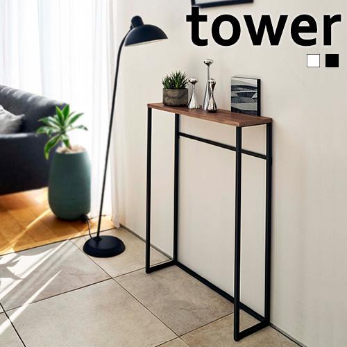 山崎実業 tower コンソールテーブル タワー サイドテーブル スリム 省スペース テーブル 机 メーカー直送 | tower
