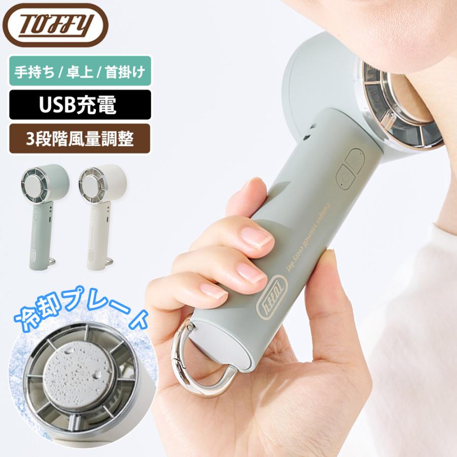 ハンディ扇風機 Toffy 3Way ひんやりファン 冷却プレート 卓上 携帯 手持ち 小型 ミニ usb 充電式 ポータブルファン ミニファン 持ち運び 風量調節 首掛け | Toffy