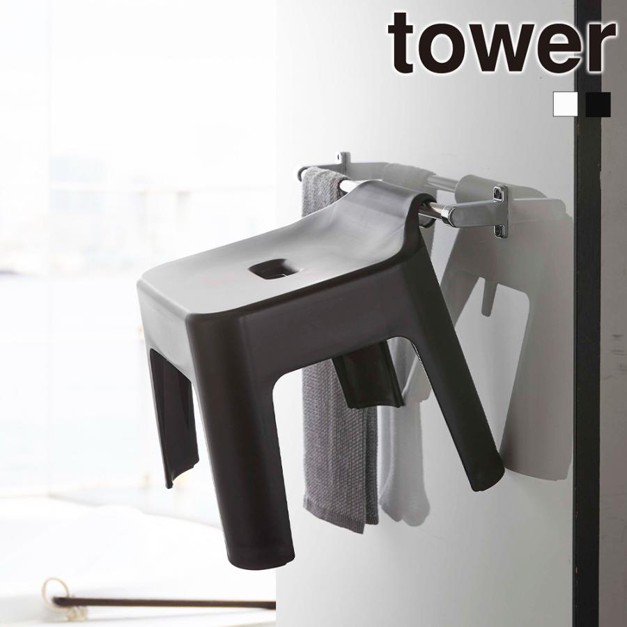 山崎実業 tower 引っ掛け 風呂イス タワー 風呂いす 風呂椅子 イス シャワーチェア 収納 お風呂 浴室 | tower