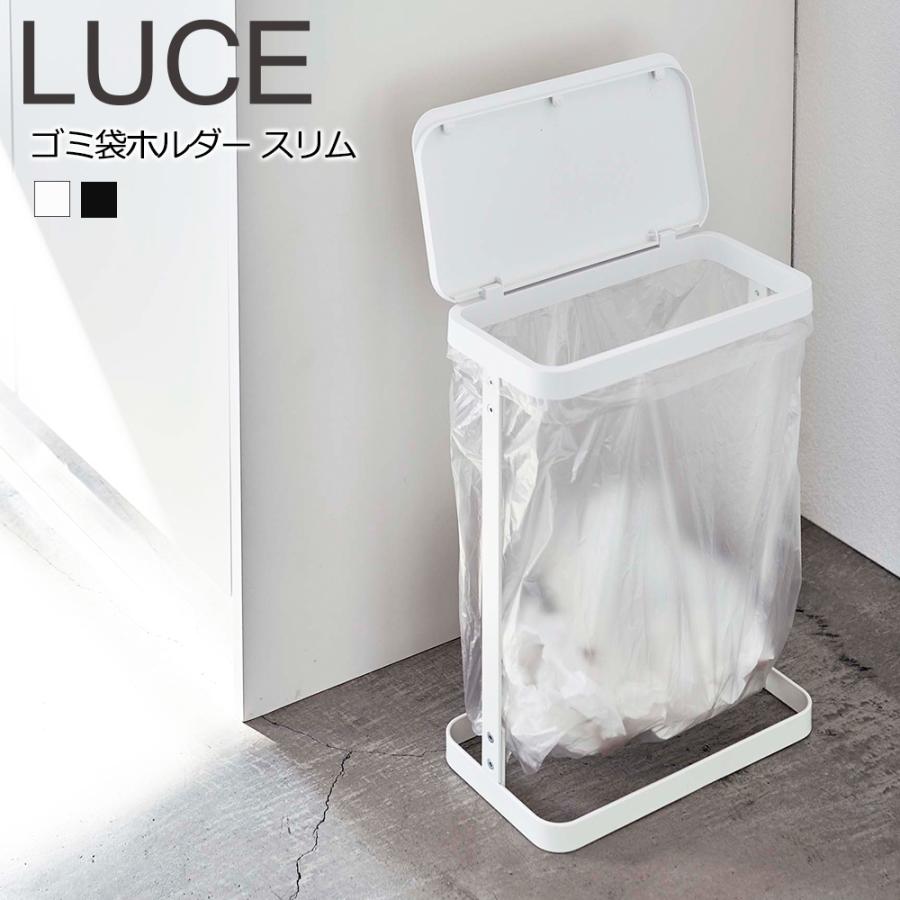 山崎実業 LUCE ゴミ袋 ホルダー フタ付き スリム ゴミ箱 ルーチェ ごみ箱 ダストボックス 蓋 蓋つき | 山崎実業