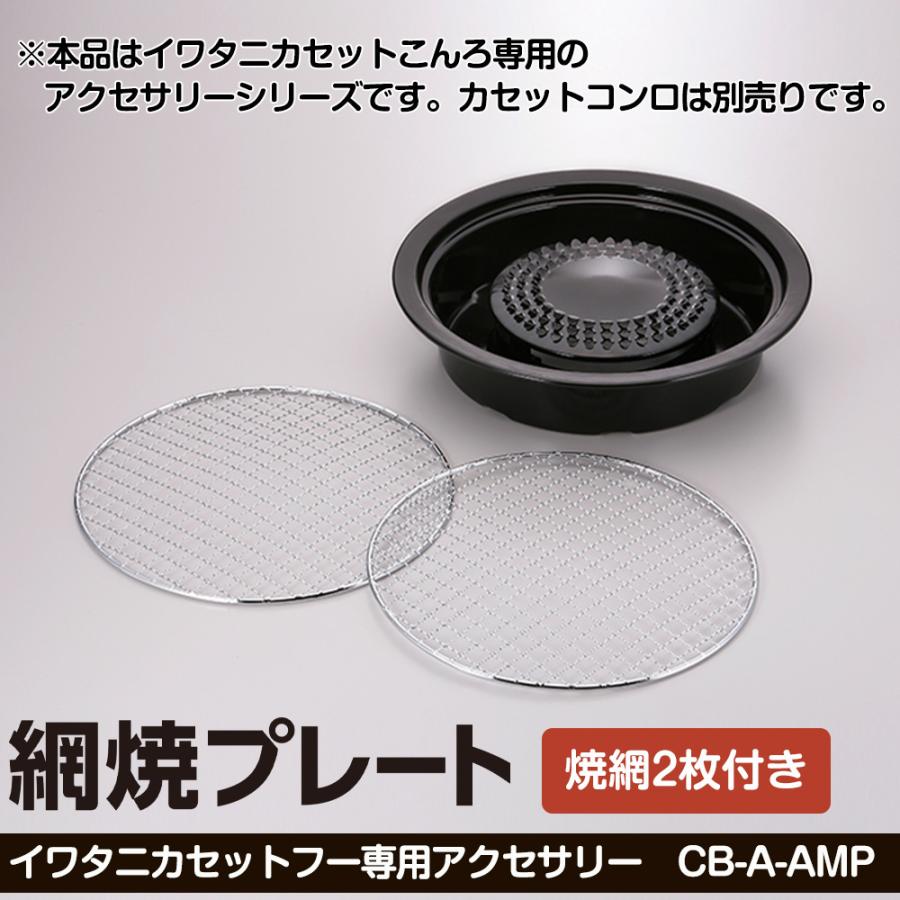Iwatani 網焼きプレート 七輪 イワタニ カセットフー 専用アクセサリー