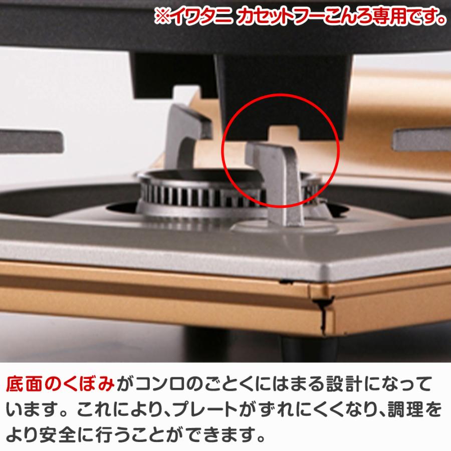 Iwatani（イワタニ） 鉄板焼き プレート カセットフー 専用