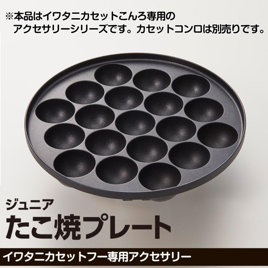 ジュニア たこ焼きプレート イワタニ カセットフー 専用 アクセサリー CB-A-TKJ フッ素加工 タコ焼き タコヤキ パーティー 岩谷産業 | Iwatani | 01