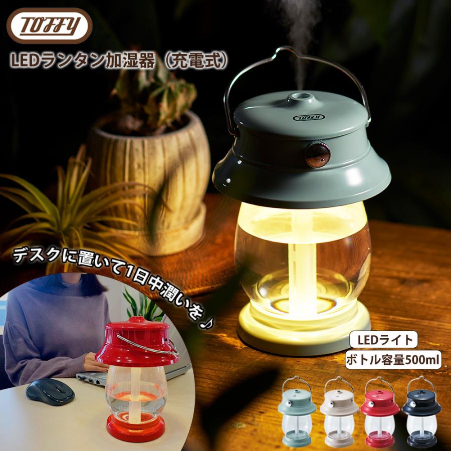 トフィー 加湿器 超音波式 おしゃれ 小型 500ml コードレス 充電式 ランタン ライト 卓上 保湿 保証書付き Toffy CP01 | Toffy