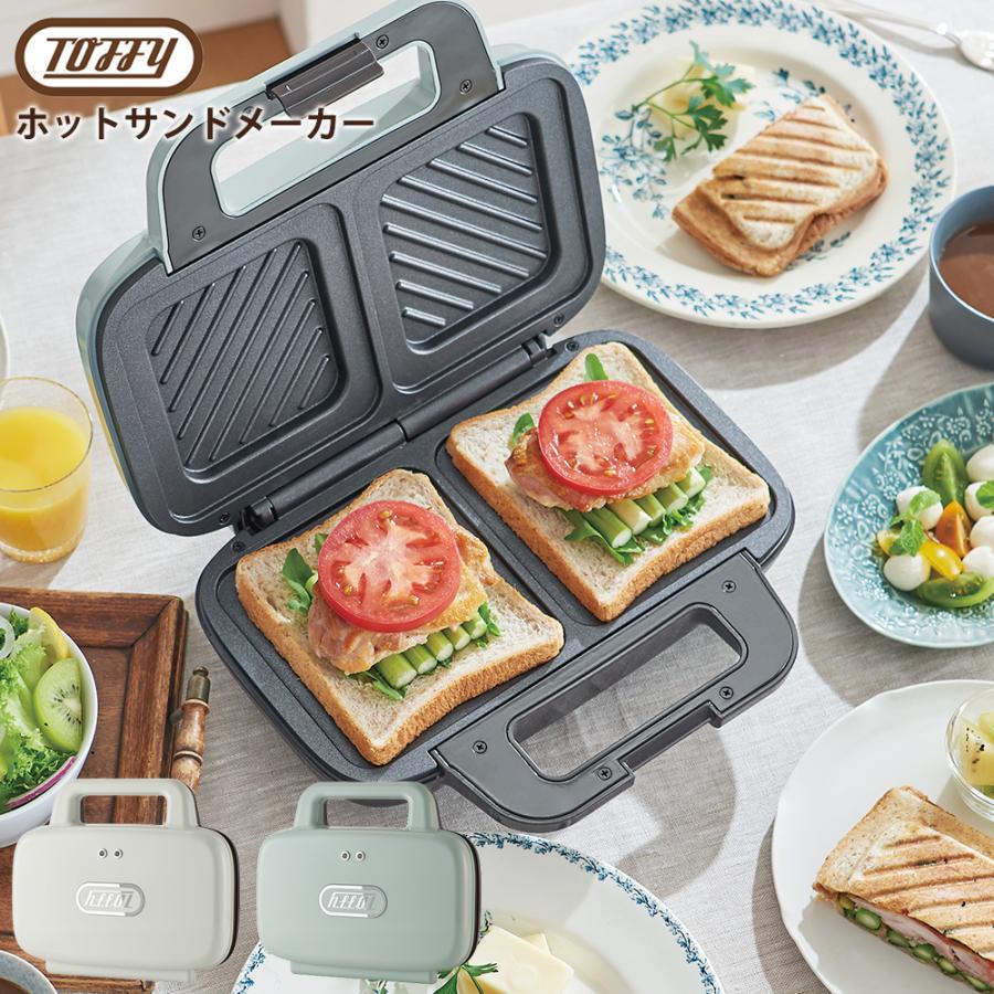 Toffy トフィー ホットサンドメーカー 2枚焼き 電気 ミミまで焼ける ワイドプレート カンタン レトロ かわいい 朝ごはん 休日 モーニング ひとり暮らし | Toffy