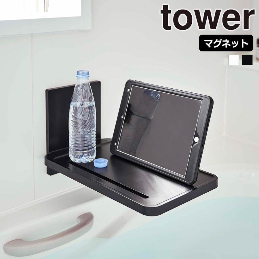 山崎実業 tower マグネットバスルーム折り畳み棚 タワー お風呂 机 バステーブル 浴室棚 スマホ タブレット 一時置き 半身浴 折りたたみ | tower