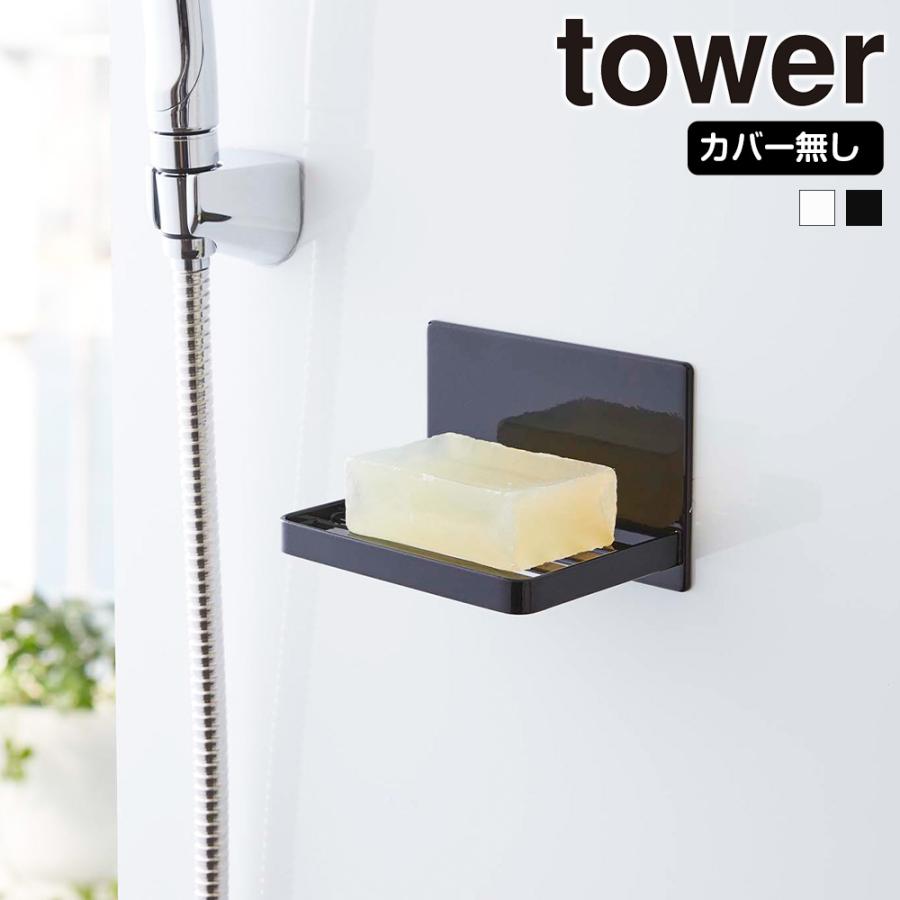 山崎実業 tower マグネット バスルーム カバー無し ソープトレー タワー 石鹸置き 石鹸入れ 石けん 石鹸 置き | tower