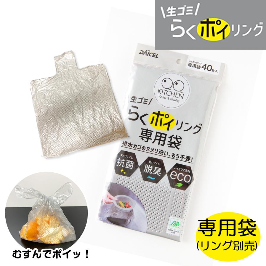 らくポイリング 専用袋 40枚 本体別売 排水口ゴミ受け 抗菌 脱臭 水切りネット 生ゴミ 生ごみ 生ゴミ入れ | DAICEL