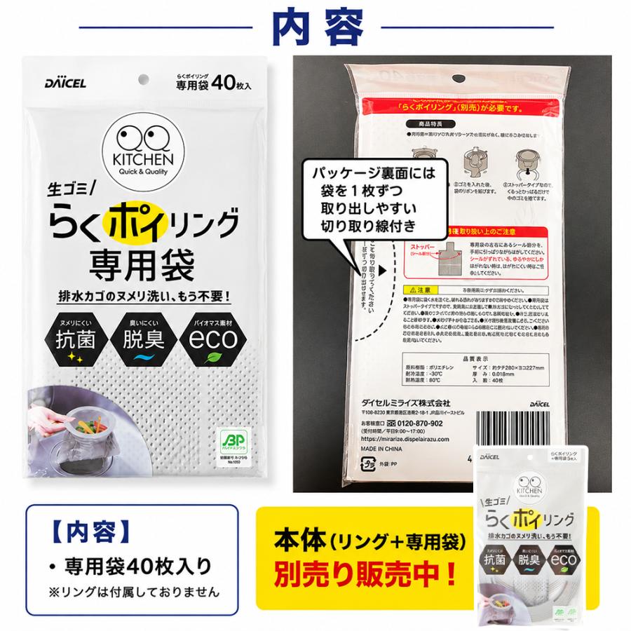 排水口 ゴミ受け用 水切りネット らくポイリング 専用袋 40枚 本体別売 抗菌 脱臭 エコ ヌメリ 生ゴミ ゴミ箱 台所 シンク 排水かご 排水溝 ダイセルミライズ | DAICEL | 05